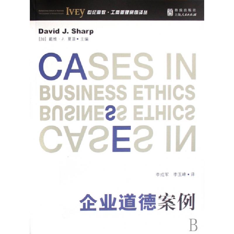 正版新书]企业道德案例/世纪高教工商管理案例译丛(加)戴维·J.夏