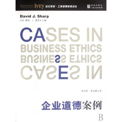 正版新书]企业道德案例/世纪高教工商管理案例译丛(加)戴维·J.夏
