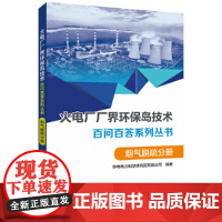 火电厂“厂界环保岛”技术百问百答系列丛书 烟气脱硫分册