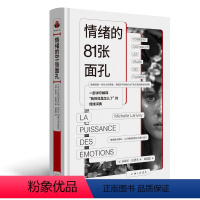 [正版] 情绪的81张面孔 一部详尽解释我到底是怎么了的情绪词典快乐焦虑紧张后悔可怜矛盾头痛到底是情绪吗上海三联书店