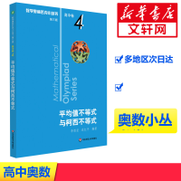 [M]数学奥林匹克小丛书 高中卷 平均值不等式与柯西不等式 第3版-9787567598133