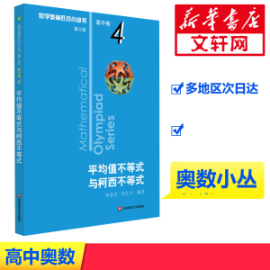 [M]数学奥林匹克小丛书 高中卷 平均值不等式与柯西不等式 第3版-9787567598133