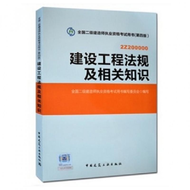 正版新书]建设工程法规及相关知识(第4版2Z200000)/全国二级建造