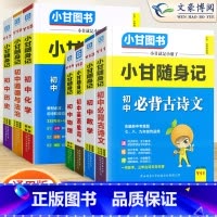 [小甘随身记]语数英物化政史7本 初中通用 [正版]2023版初中小甘速记英语语法语文文言文小甘图书随身记数学物理化学生