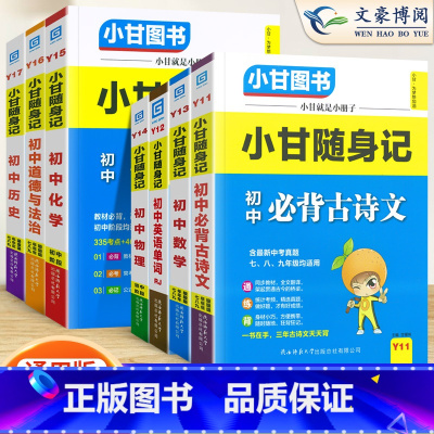 [小甘随身记]语数英物化政史7本 初中通用 [正版]2023版初中小甘速记英语语法语文文言文小甘图书随身记数学物理化学生