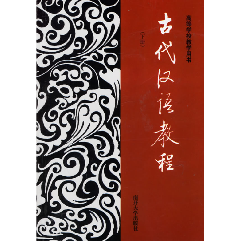 正版新书]大专院校本科生古代汉语教材:古代汉语教程(下)徐朝