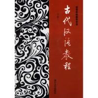正版新书]大专院校本科生古代汉语教材:古代汉语教程(下)徐朝