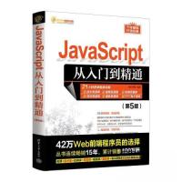 正版新书]JAVASCRIPT从入门到精通(第5版)明日科技97873026357