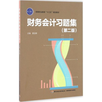 醉染图书财务会计习题集9787518412082