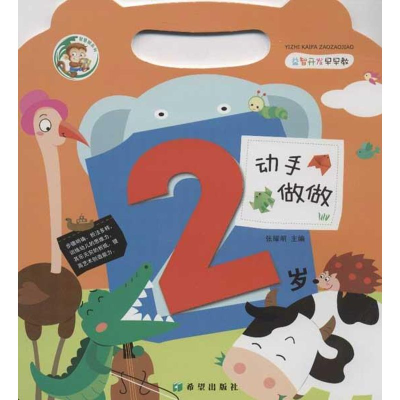 [M]益智开发早早教.动手做做(2岁)-9787537957526