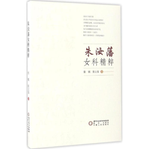 醉染图书朱汝藩女科精粹9787552532883