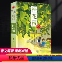 [正版]曹文轩感恩系列老师课外读物《桂花雨》小学语文暑期快乐阅读素养提升五年级经典书目小学生课外书籍阅读故事读物