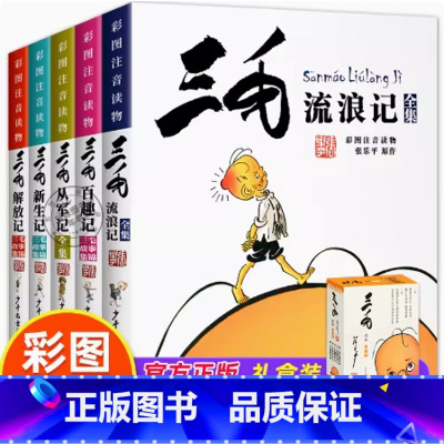 礼盒5册三毛漫画版 典藏版 [正版]张乐平著三毛流浪记全集单本套装任选注音版彩图全套小学生一二三年级阅读三毛从军抗疫解放