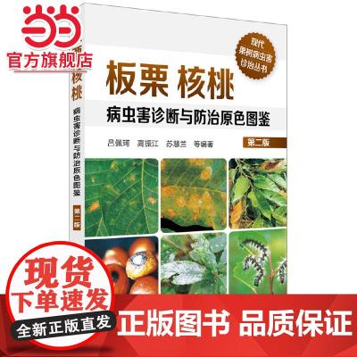 板栗核桃病虫害诊断与防治原色图鉴(第二版)