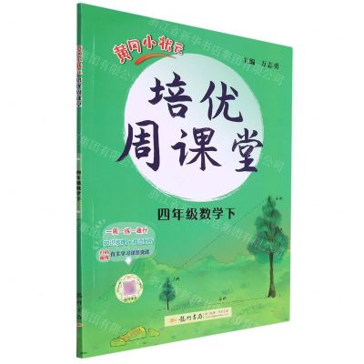 [N]四年级数学(下)/黄冈小状元培优周课堂-9787508846385