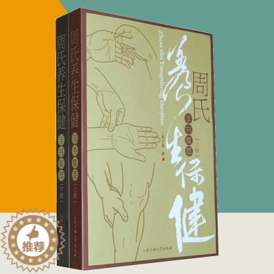 [醉染正版][书周氏养生保健手书集萃上下册 周尔晋著作 家庭医生生活书籍 合肥工业大学出版社9787565001772
