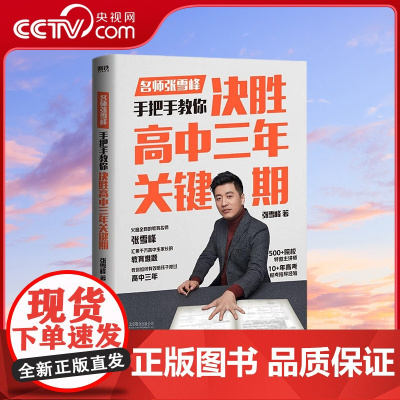 [央视网]决胜高中三年关键期 张雪峰 选择比努力更重要 教育难题 手把手教你如何陪孩子走过高中三年 SS