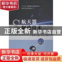 正版 航天器制造技术:上 张明 国防工业出版社 9787118113051 书