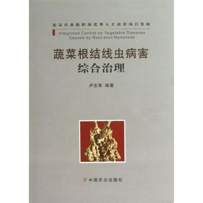 正版新书]蔬菜根结线虫病害综合治理卢志军9787109163720