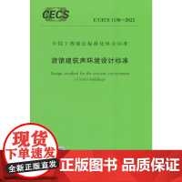 T/CECS 1136-2022 旅馆建筑声环境设计标准