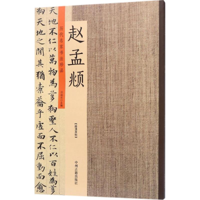 [M]历代名家书法珍品-9787534872198