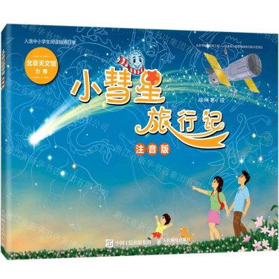 [N]小彗星旅行记(注音版)-9787115557209
