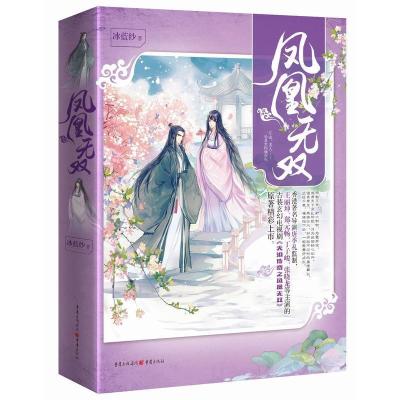正版新书]凤凰无双冰蓝纱 著 著9787229115449