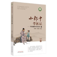 音像小郎中学医记-爷孙俩的中医故事(1)曾培杰,陈创涛编著