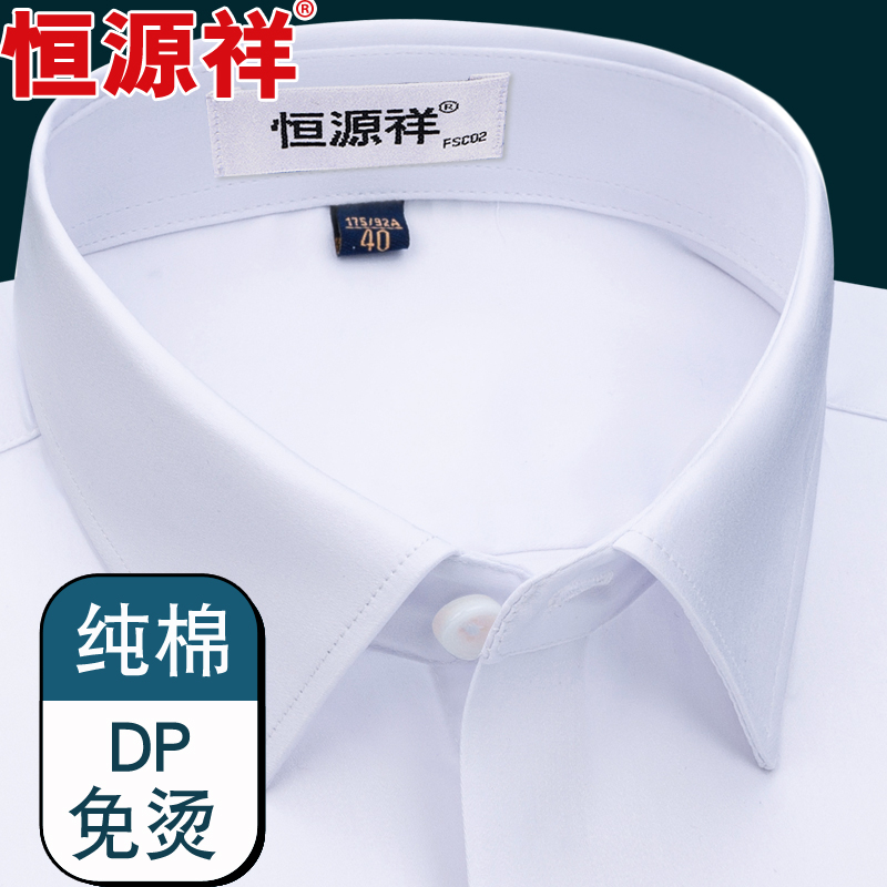 恒源祥纯棉DP免烫白色长袖衬衫男2025春季商务正装白衬衣工装寸衫