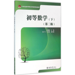 [M]初等数学.下-9787301266175