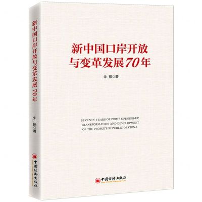 [N]新中国口岸开放与变革发展70年-9787513667197