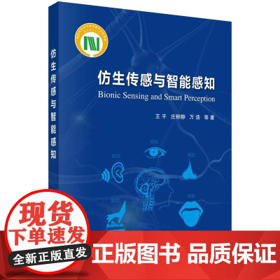 [按需印刷]仿生传感与智能感知