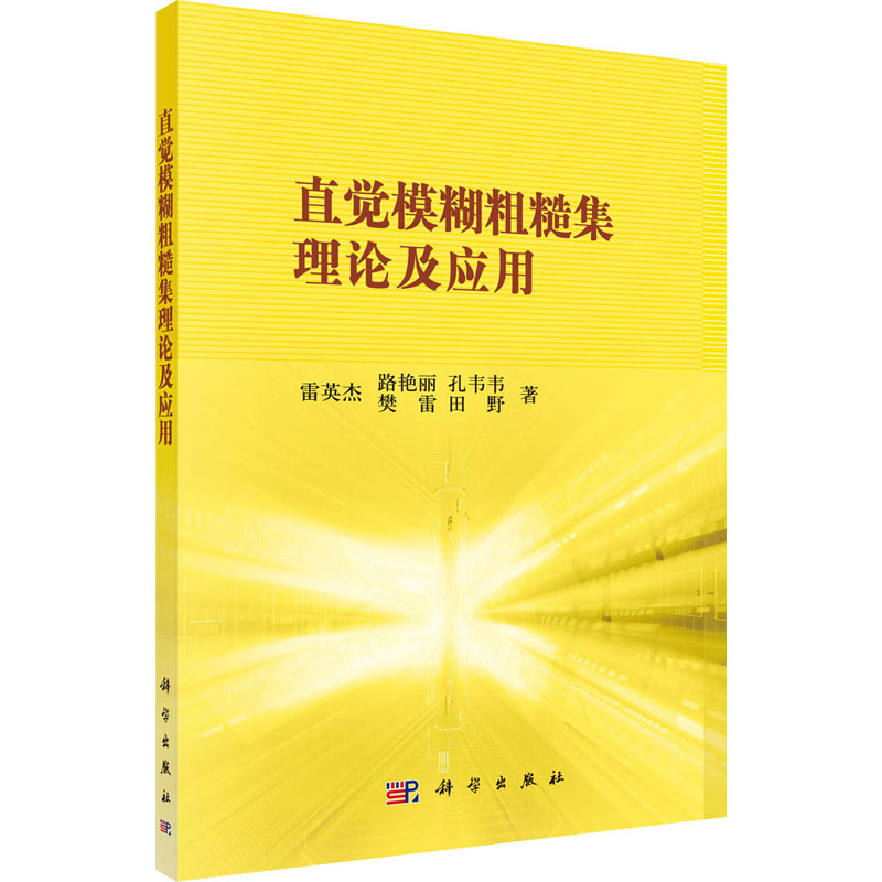 醉染图书直觉模糊粗糙集理论及应用9787030379917