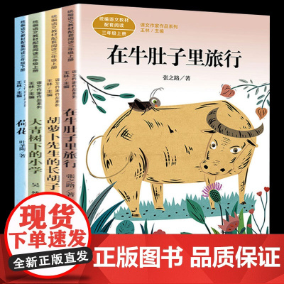 胡萝卜先生的长胡子/在牛肚子里旅行/大青树下的小学/荷花 全4册 语文课文作家阅读 三年级上下册人教版阅读小学生课外读书