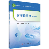 醉染图书伤寒论讲义(第二版)李家庚 陈明著9787030701