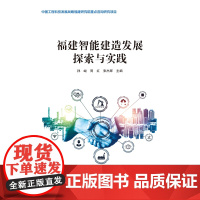 [全新正版]福建智能建造发展探索与实践 孙峻,周红 哈尔滨工业大学出版社