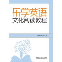 正版新书]乐学英语文化阅读教程乐学英语编写组9787513587266