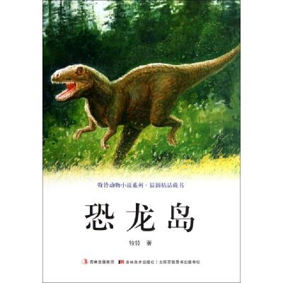 正版新书]恐龙岛/牧铃动物小说系列牧铃9787538664539