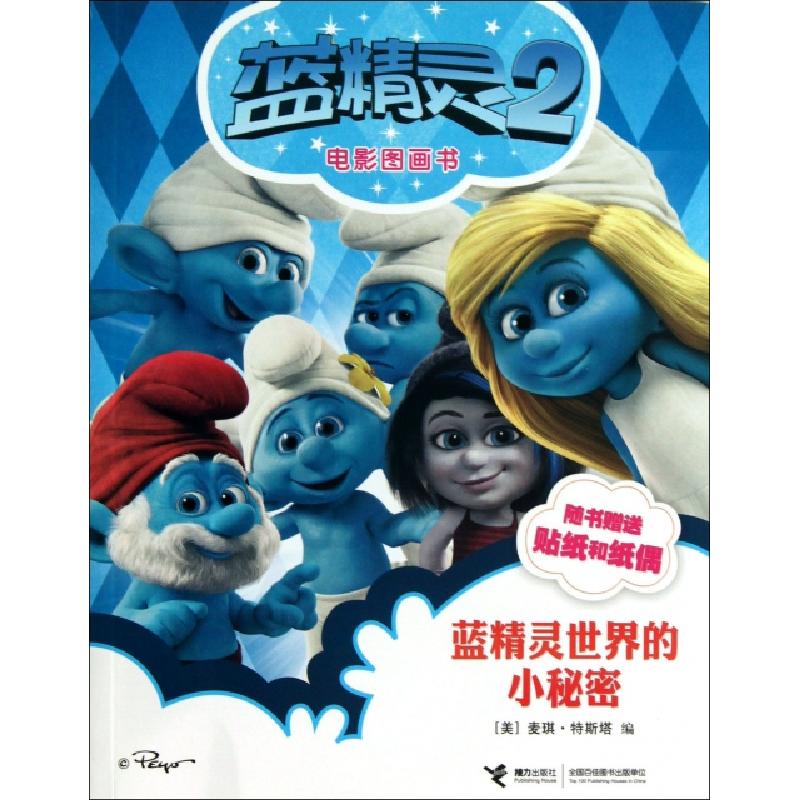 正版新书]蓝精灵世界的小秘密/蓝精灵2电影图画书(美)麦琪·特斯