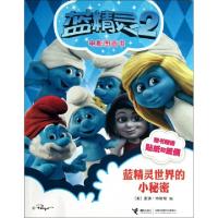 正版新书]蓝精灵世界的小秘密/蓝精灵2电影图画书(美)麦琪·特斯