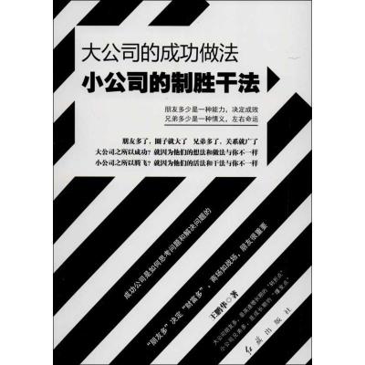 正版新书]大公司的成功做法 小公司的制胜干法王鹏华97875051281