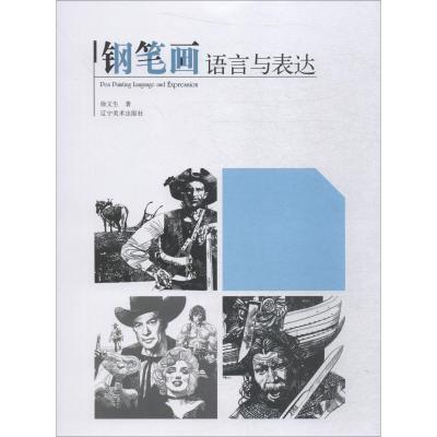 钢笔画语言与表达