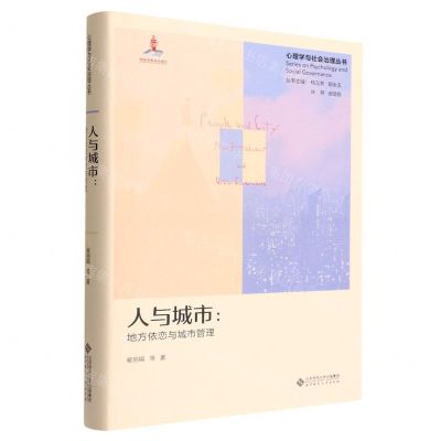 [N]人与城市--地方依恋与城市管理(精)/心理学与社会治理丛书-9787303271597