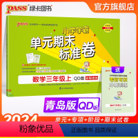 数学 三年级上 [正版]山东青岛63专版小学学霸单元期末标准卷三年级数学上册试卷测试卷同步单元测试卷总复习真题试卷单元期