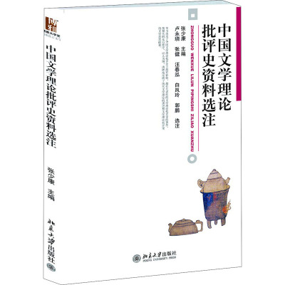中国文学理论批评史资料选注/张少康