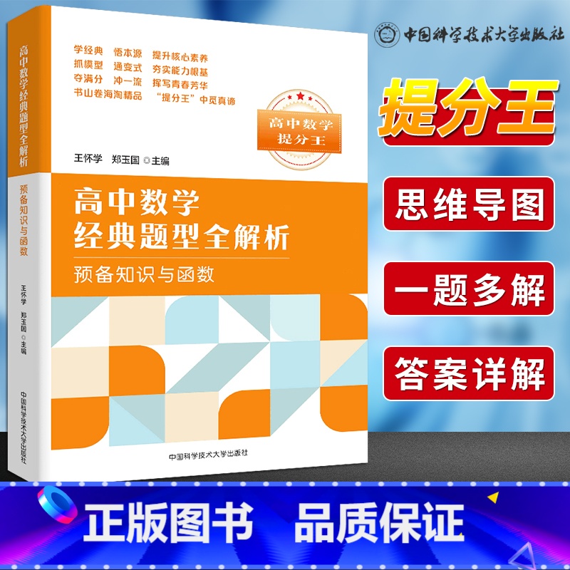 [正版]中科大高中数学经典题型全解析预备知识与函数王怀学郑玉国 高一高二高三数学基础题辅导书总复习2023高考数学题