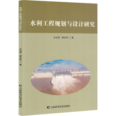正版新书]水利工程规划与设计研究文坛花,郝永怀 著978757441424
