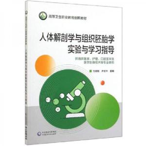 正版新书]人体解剖学与组织胚胎学实验与学习指导刘媛媛、尹爱华