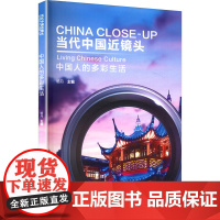 当代中国近镜头 中国人的多彩生活 杨丹 编 社会科学总论经管、励志 正版图书籍 华语教学出版社