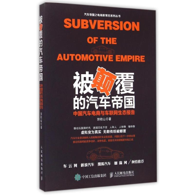 正版新书]被颠覆的汽车帝国-中国汽车电商与车联网生态报告郭桂